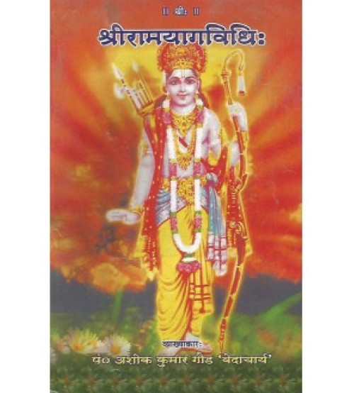 Sri Ram Yaga Vidhi (श्रीरामयागविधि:)